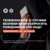 Телефонують зі служби безпеки банку і просять повідомити СVV-код? Обережно, це шахраї!