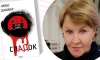 У Рівному презентують «СпАДок» Люко Дашвар