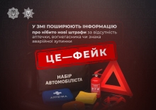 Поліція попередила водіїв про фейк