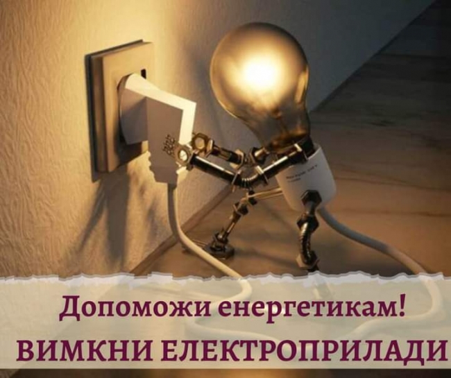Міський голова просить рівнян обмежити використання електроприладів