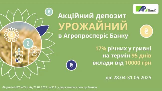 Вигідні умови на короткий строк: новий депозит «Урожайний» в Агропросперіс Банку